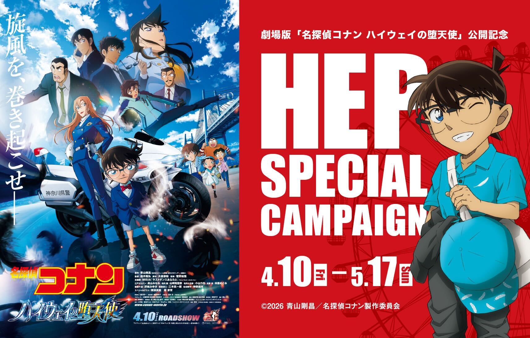 名探偵コナン ハイウェイの堕天使 HEP SPECIAL CAMPAIGN